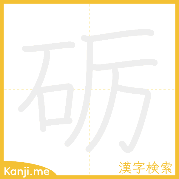 「砺」の書き順アニメーション