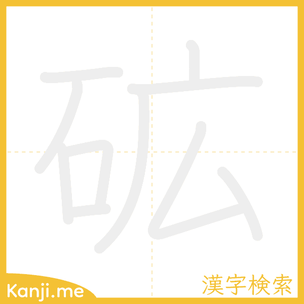 「砿」の書き順アニメーション