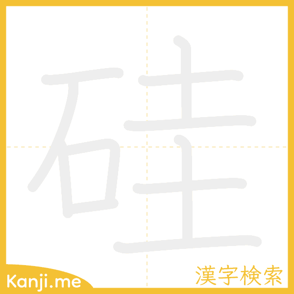 「硅」の書き順アニメーション