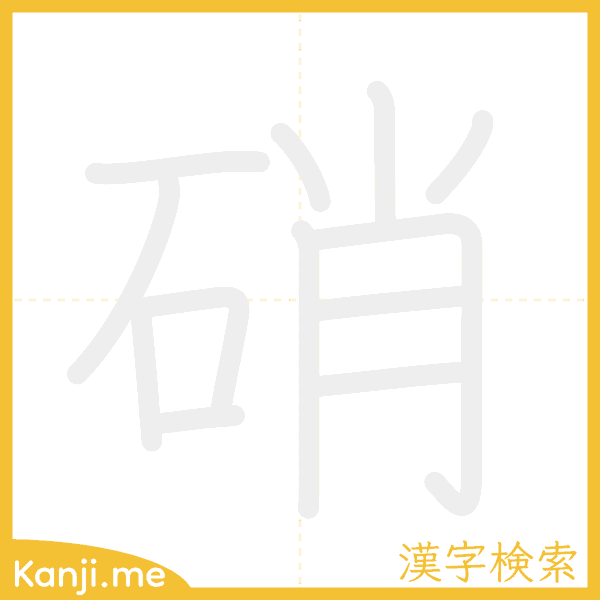 「硝」の書き順アニメーション