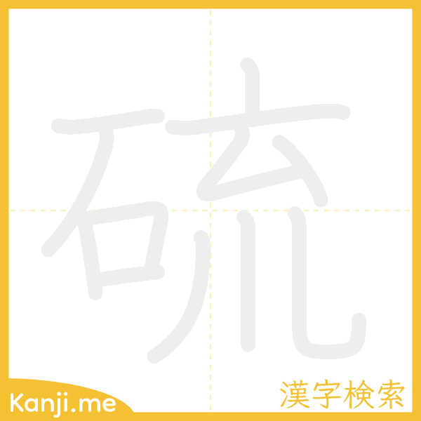 「硫」の書き順アニメーション