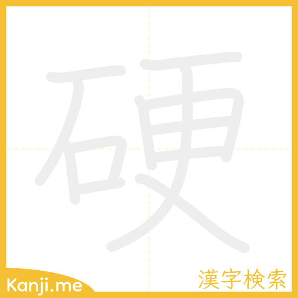 「硬」の書き順アニメーション