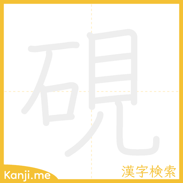 「硯」の書き順アニメーション