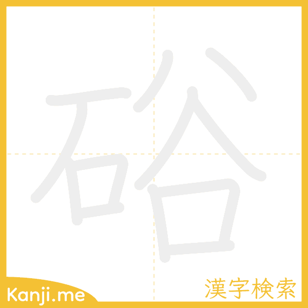 「硲」の書き順アニメーション