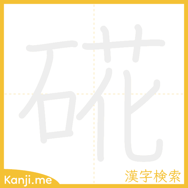 「硴」の書き順アニメーション