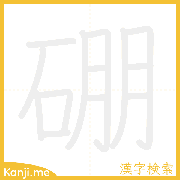 「硼」の書き順アニメーション