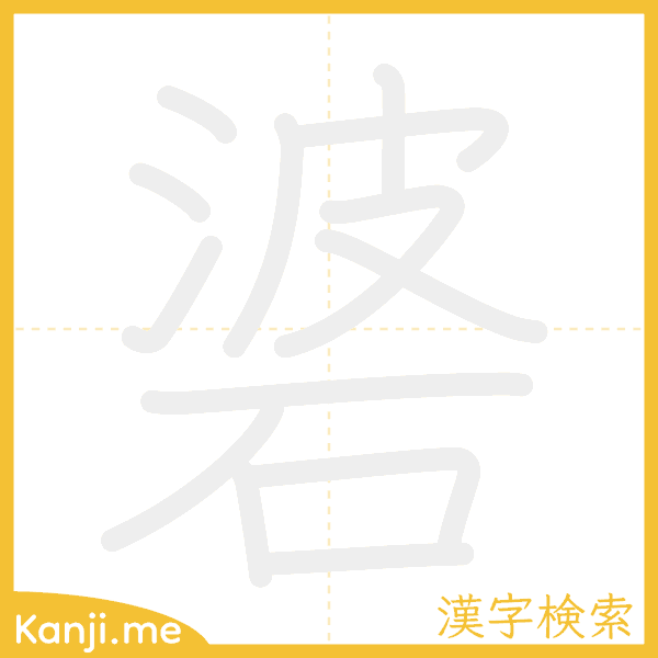 「碆」の書き順アニメーション