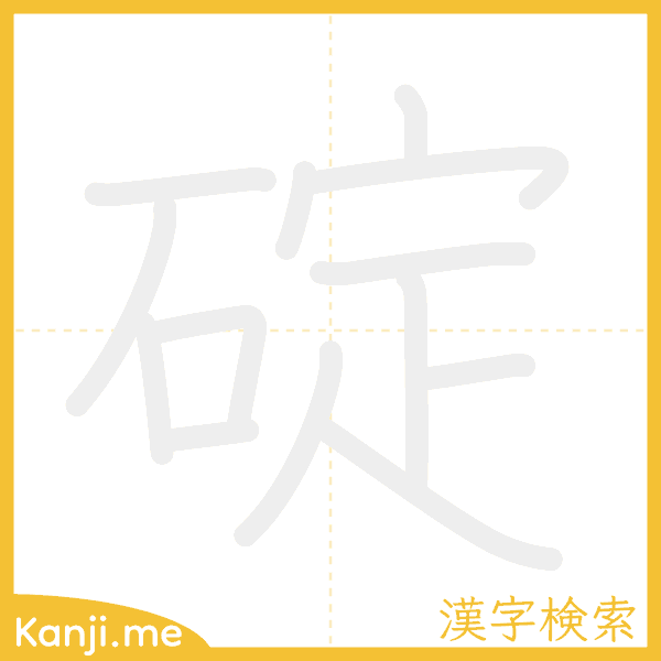 「碇」の書き順アニメーション