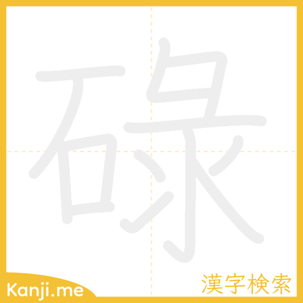 「碌」の書き順アニメーション