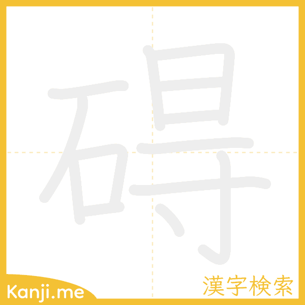 「碍」の書き順アニメーション