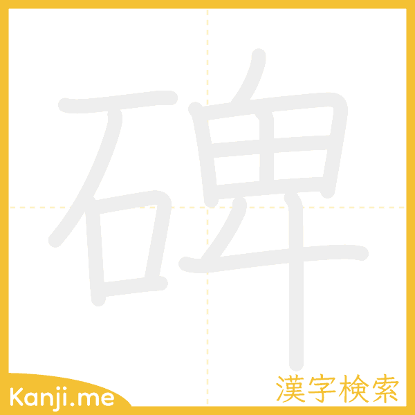 「碑」の書き順アニメーション