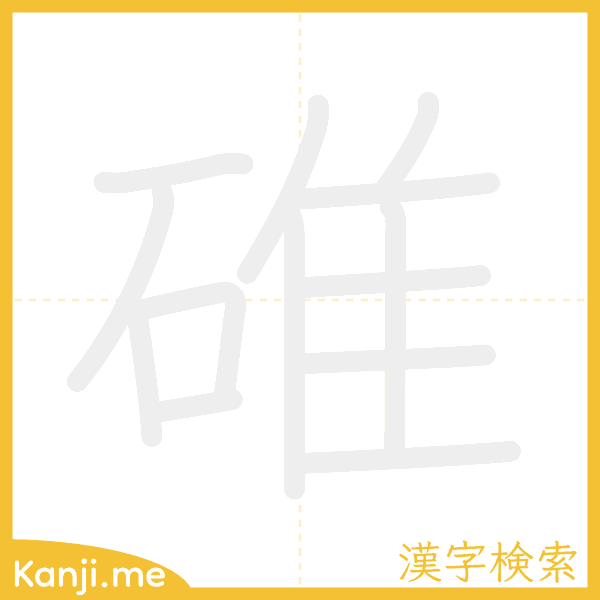 「碓」の書き順アニメーション