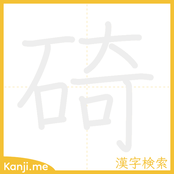 「碕」の書き順アニメーション