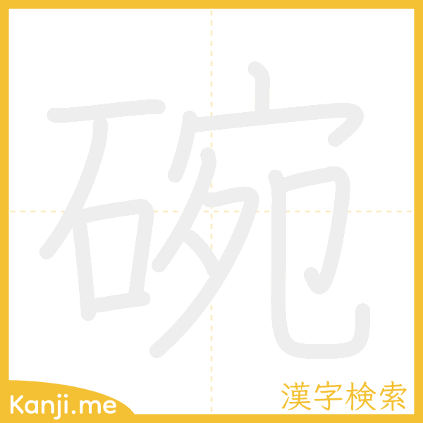 「碗」の書き順アニメーション