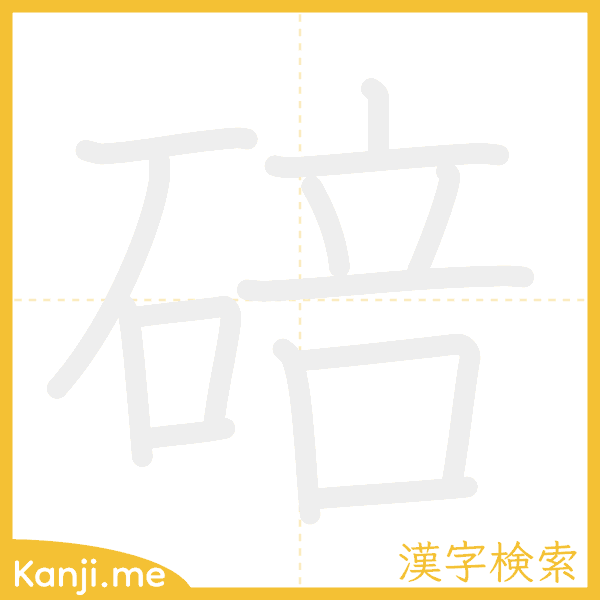 「碚」の書き順アニメーション