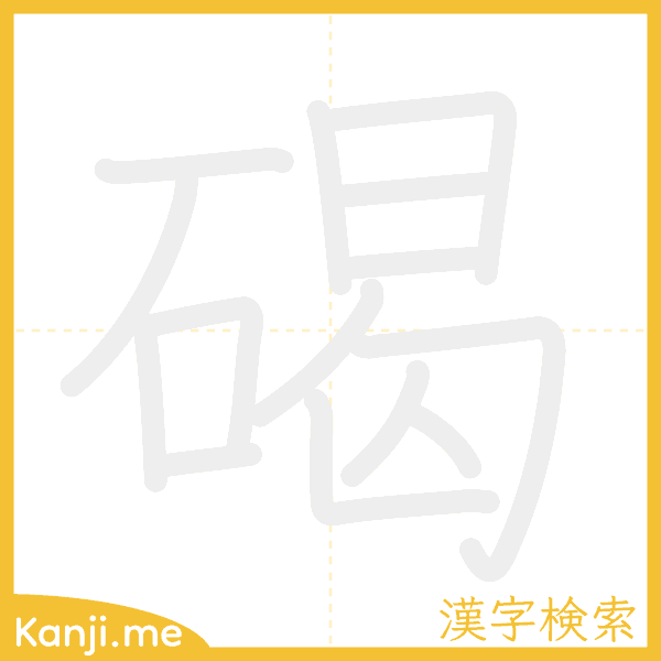 「碣」の書き順アニメーション