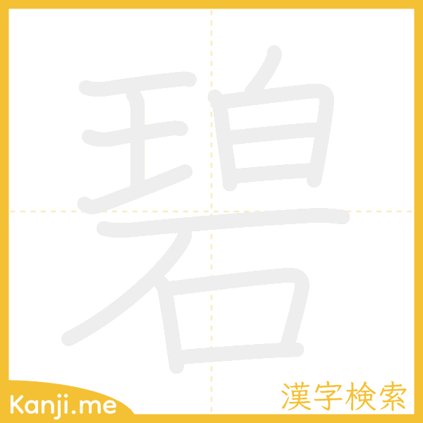 「碧」の書き順アニメーション