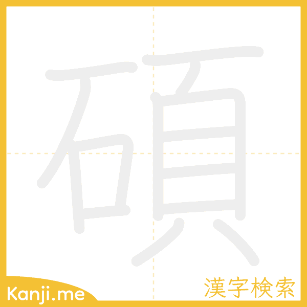 「碩」の書き順アニメーション