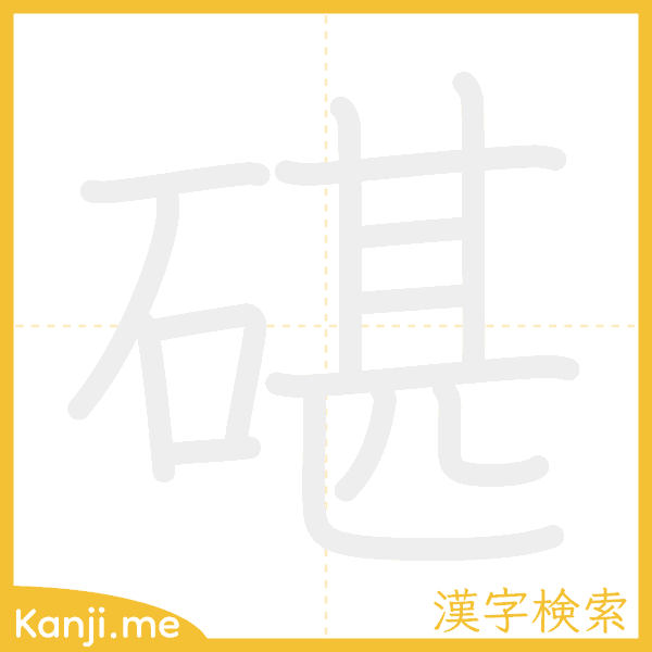 「碪」の書き順アニメーション