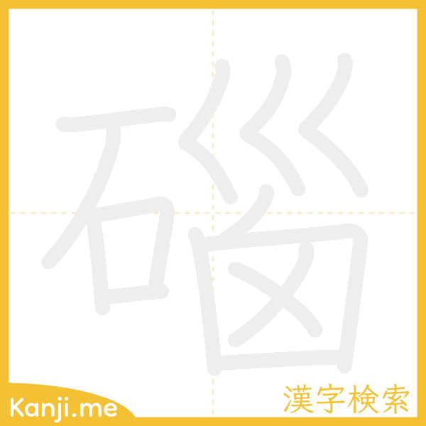 「碯」の書き順アニメーション