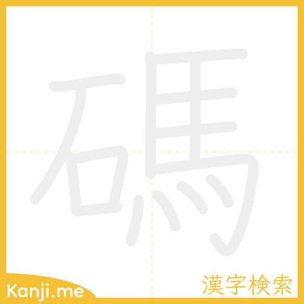 「碼」の書き順アニメーション