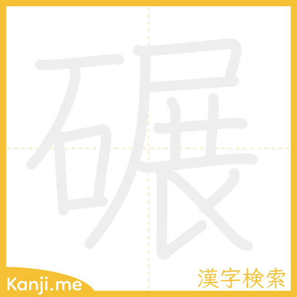 「碾」の書き順アニメーション