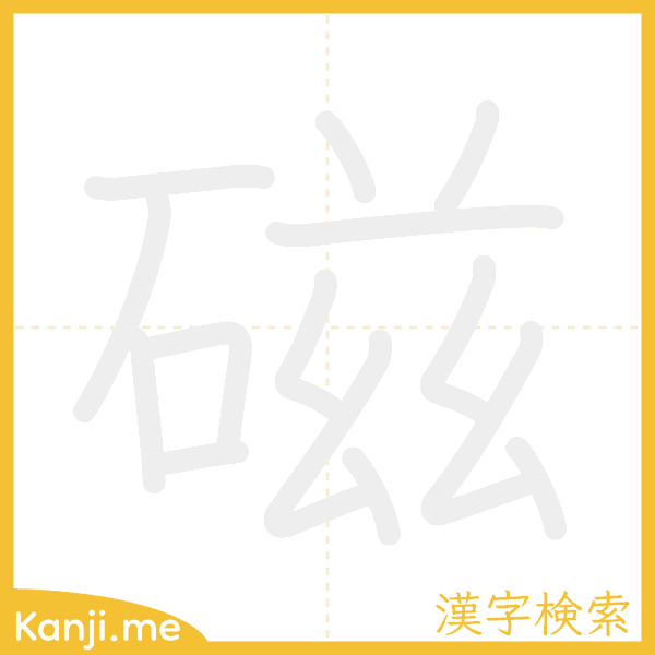 「磁」の書き順アニメーション