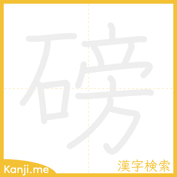 「磅」の書き順アニメーション