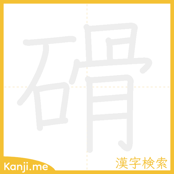 「磆」の書き順アニメーション