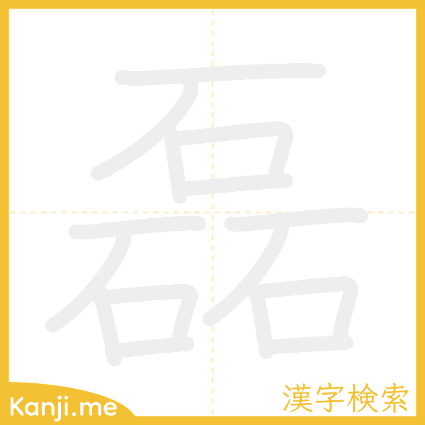 「磊」の書き順アニメーション