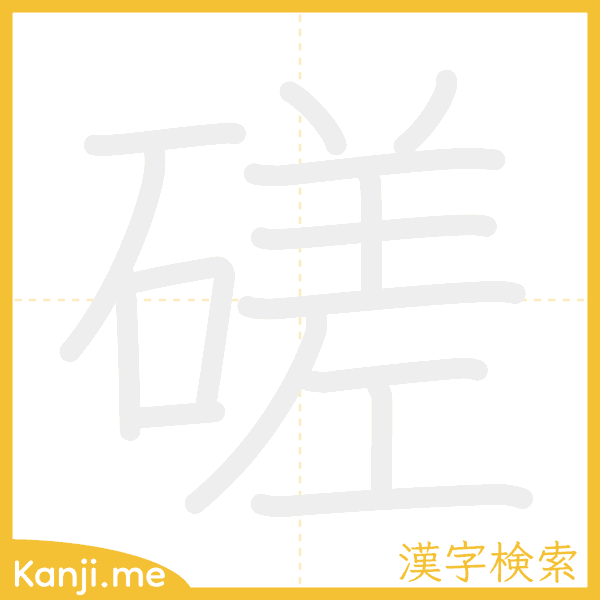 「磋」の書き順アニメーション