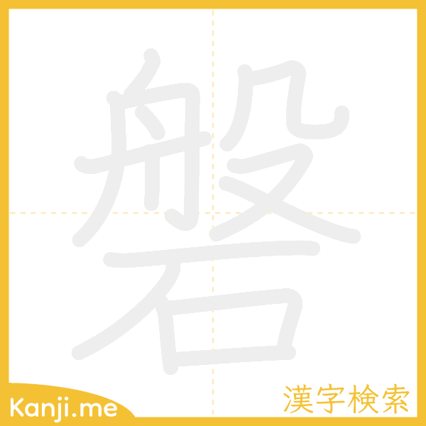 「磐」の書き順アニメーション