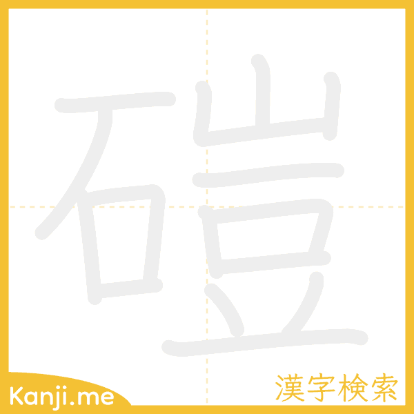 「磑」の書き順アニメーション
