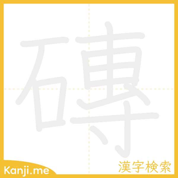 「磚」の書き順アニメーション