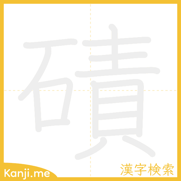 「磧」の書き順アニメーション