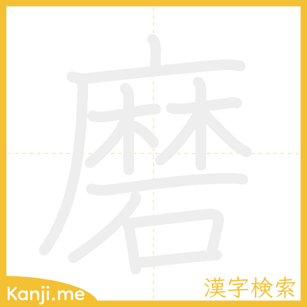 「磨」の書き順アニメーション