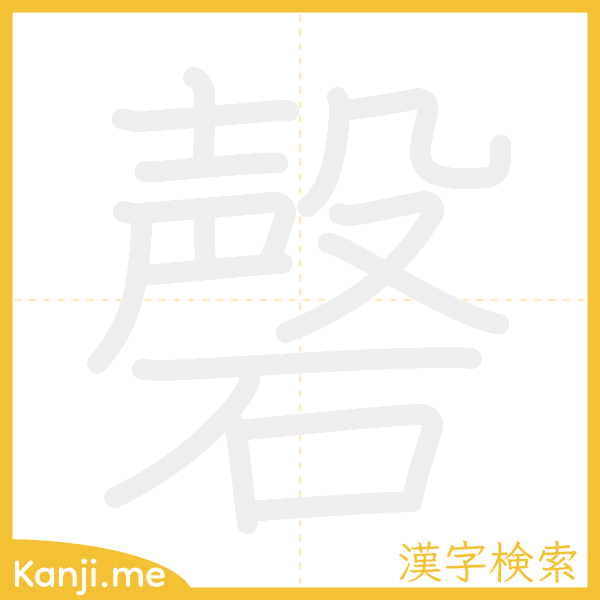 「磬」の書き順アニメーション