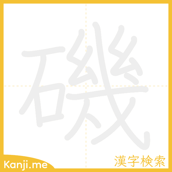 「磯」の書き順アニメーション