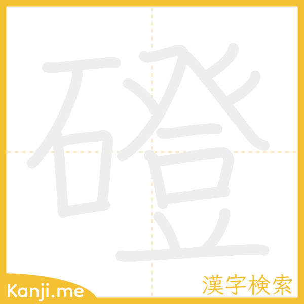 「磴」の書き順アニメーション