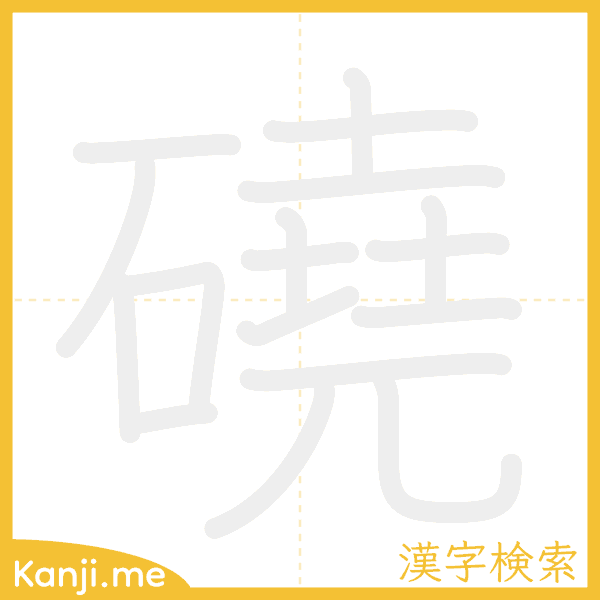 「磽」の書き順アニメーション