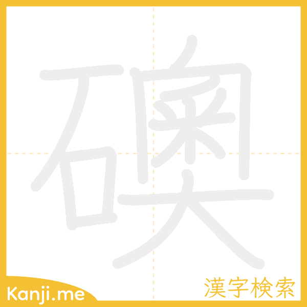 「礇」の書き順アニメーション