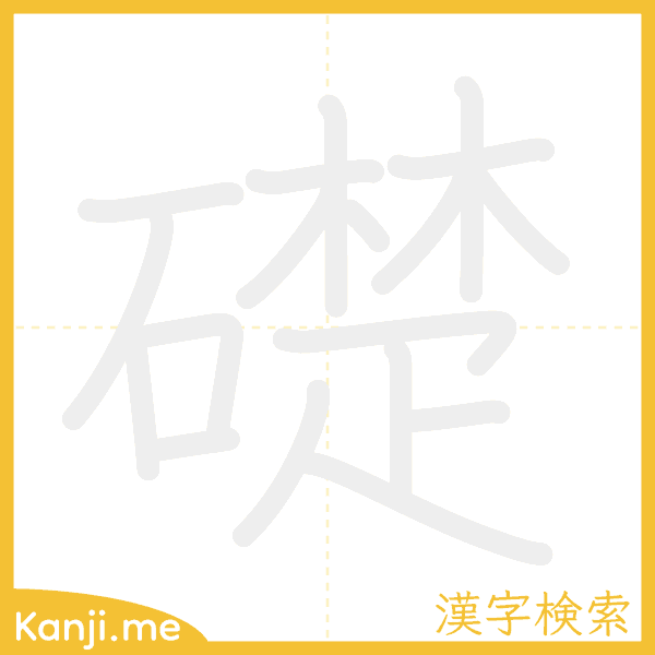 「礎」の書き順アニメーション