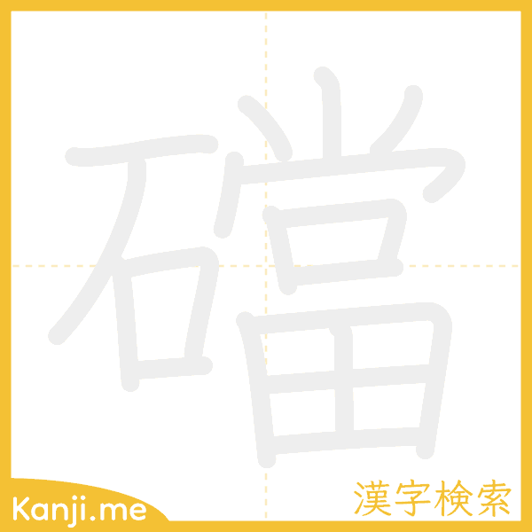 「礑」の書き順アニメーション