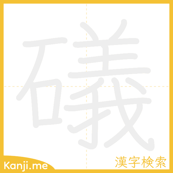 「礒」の書き順アニメーション