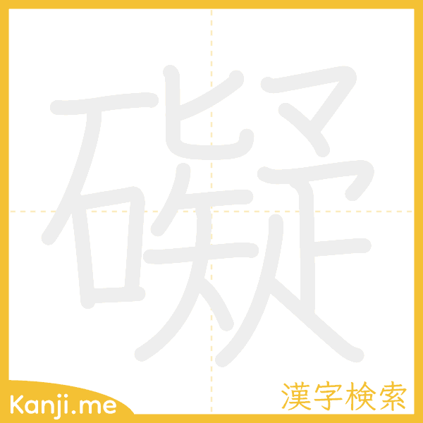 「礙」の書き順アニメーション