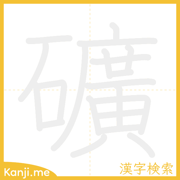 「礦」の書き順アニメーション