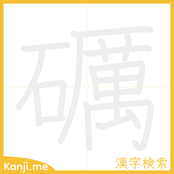 「礪」の書き順アニメーション