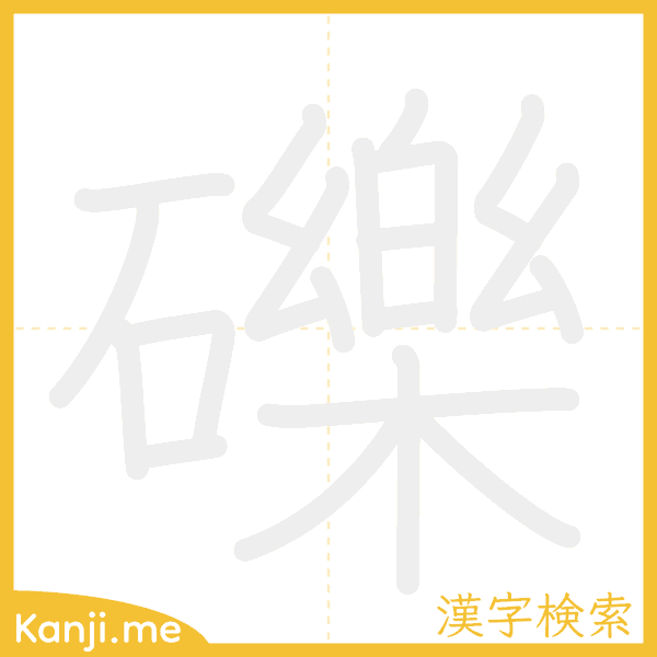 「礫」の書き順アニメーション