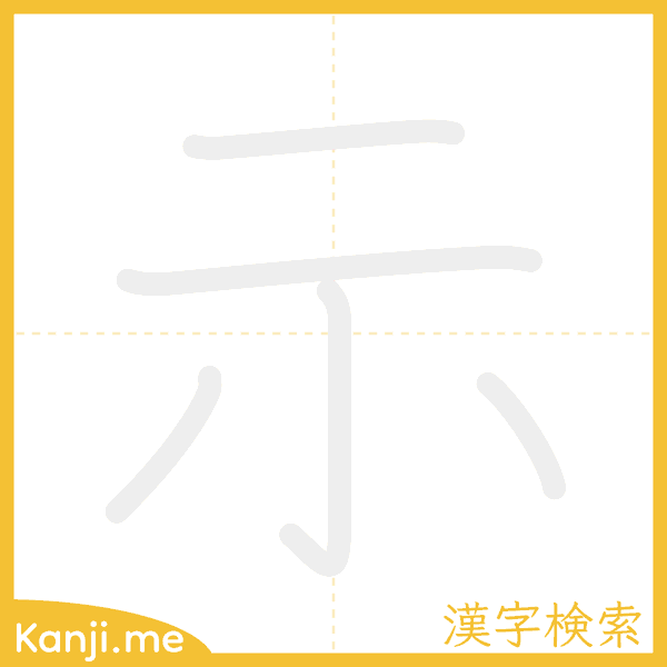 「示」の書き順アニメーション