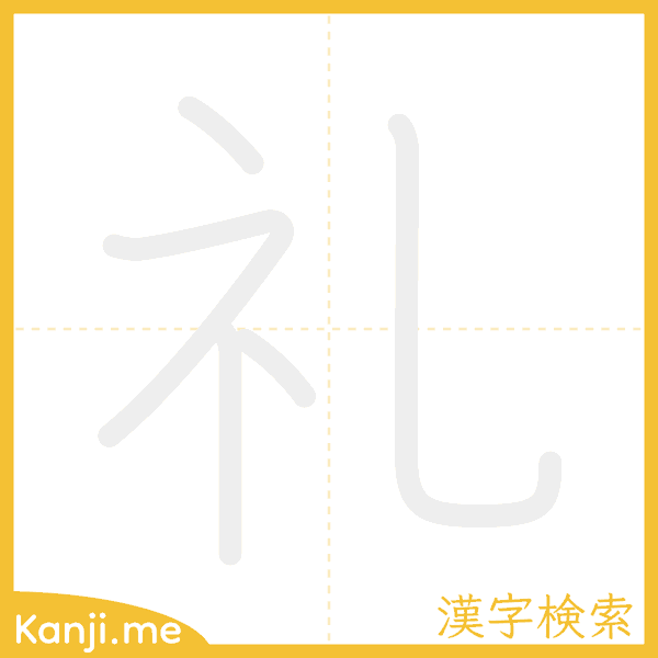 「礼」の書き順アニメーション